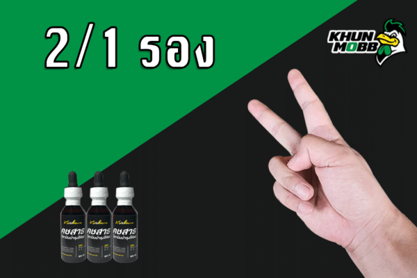 4.รอง2 1